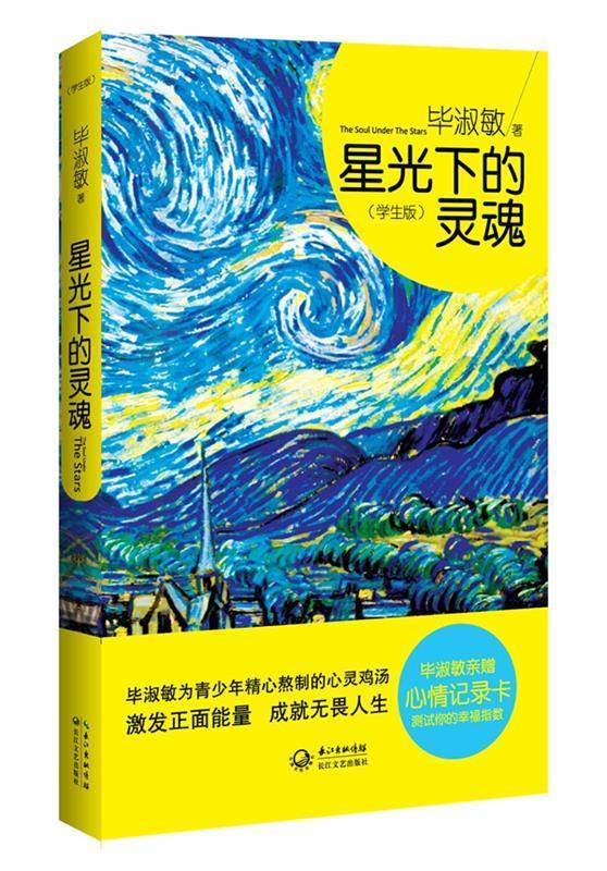 星光下的灵魂- 毕淑敏