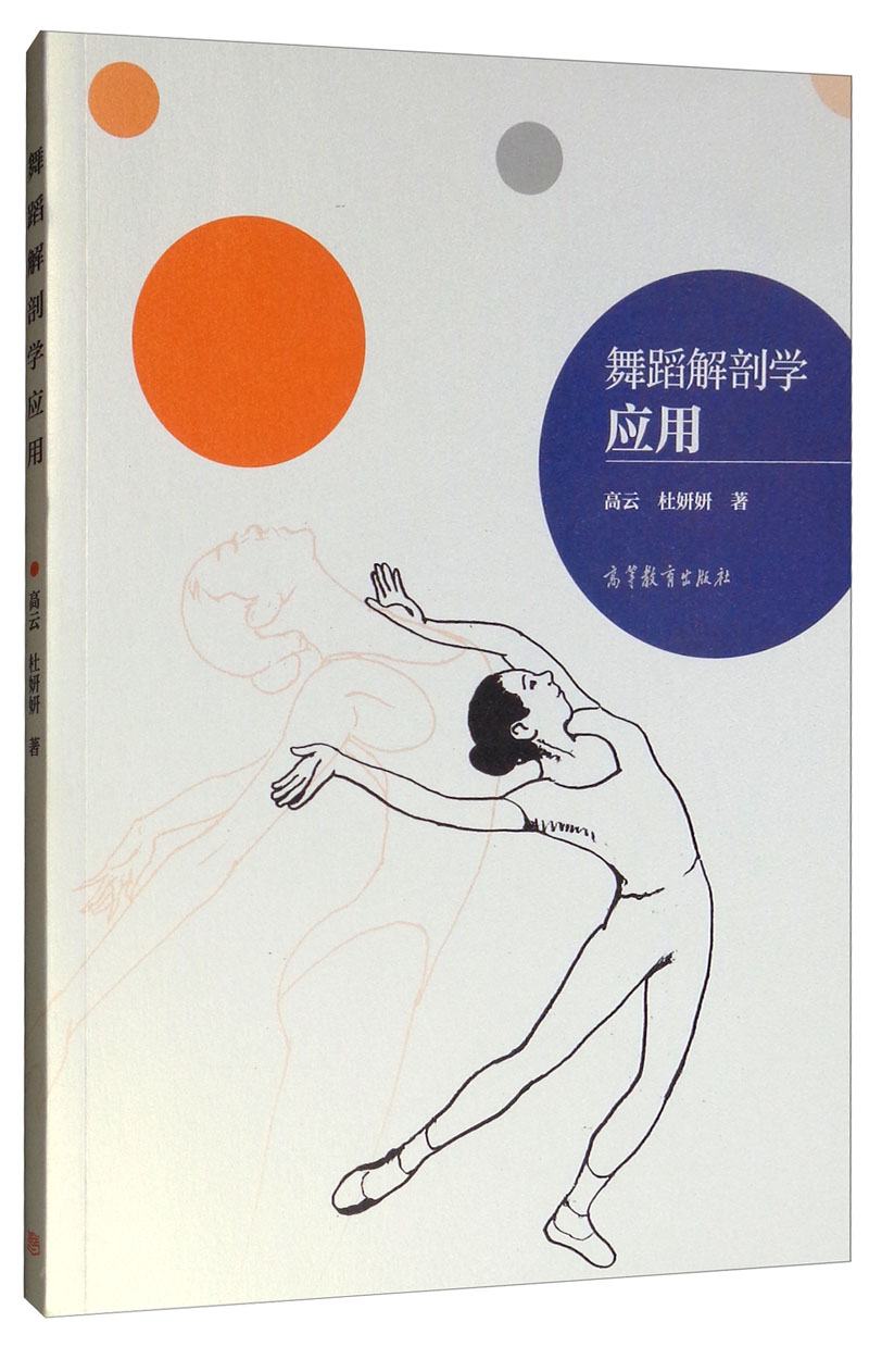 舞蹈解剖学应用