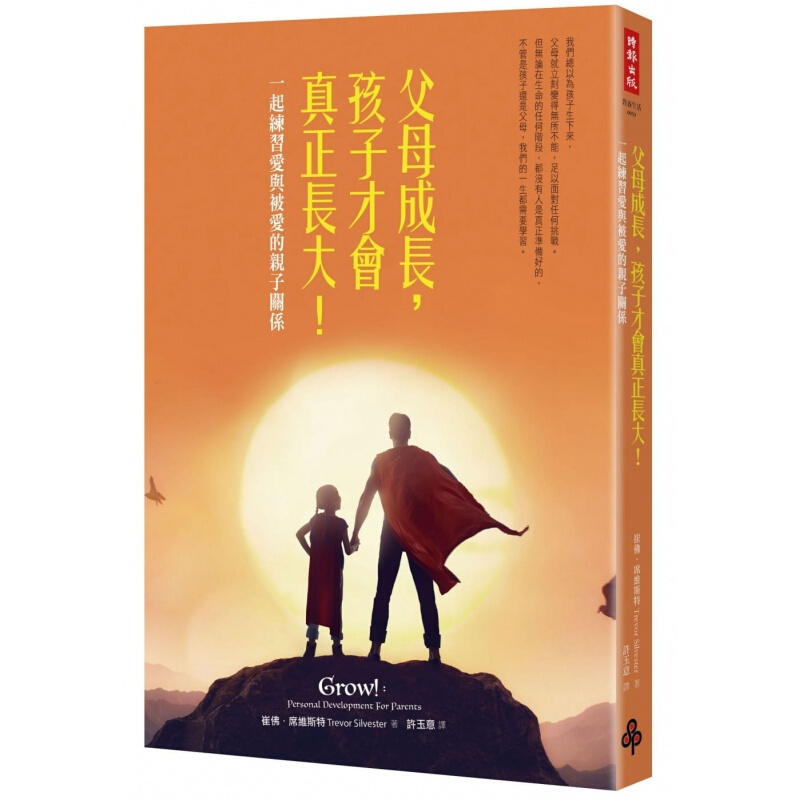预订台版 父母成长 孩子才会真正长大 一起练习爱与被爱的子关系家庭教育子育儿