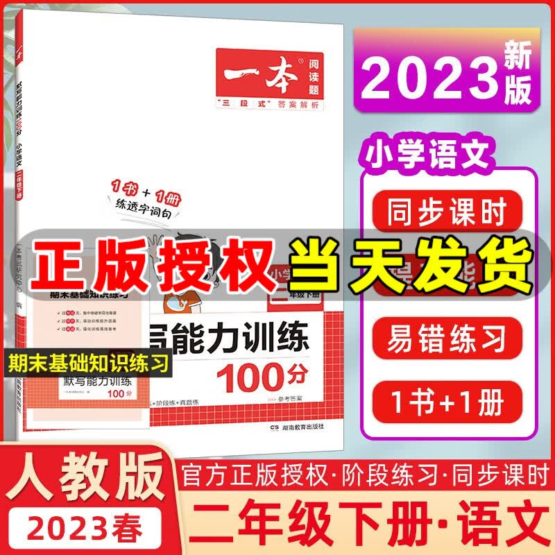 自选】2024版一本阅读二年级小学语文阅读训练100篇语文同步阅读真题阅读数学思维训练计算能力训练小古诗语文阅读专项训练 默写能力训练100分 二年级下册