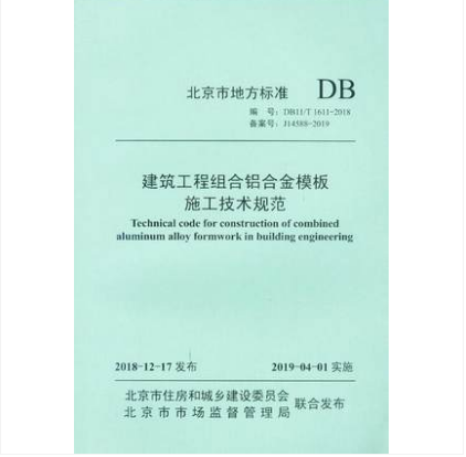 DB11/T1611-2018建筑工程组合铝合金模板施工技术规范