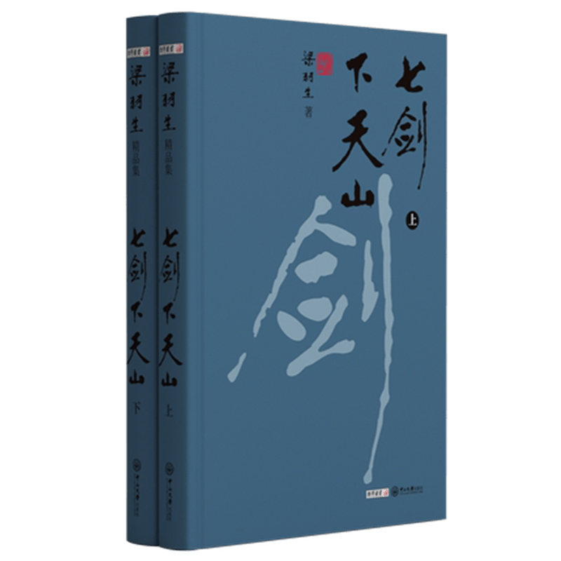 七剑下天山(上下)梁羽生精品集 玄幻武侠小说凤凰新华书店旗舰店正版书籍