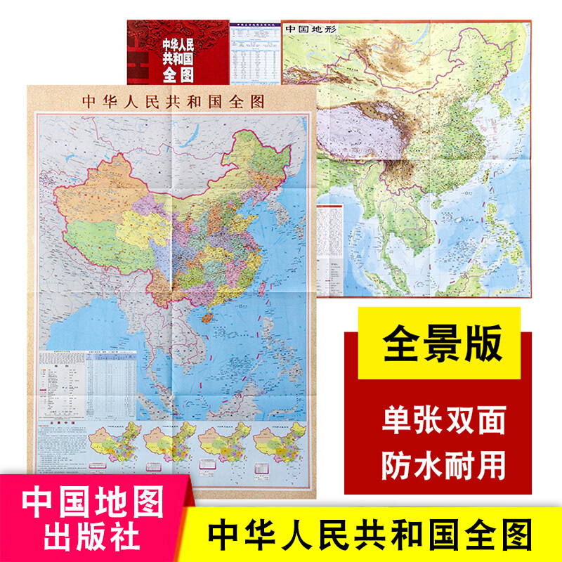 竖版中华共和国全图 行政地形二合一双面版 高清防水耐折折叠版贴图 中小学生地理学习地图