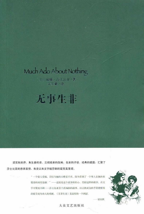 无事生非 文学 (英)威廉·莎士比亚(william shakespeare)著 大众文艺
