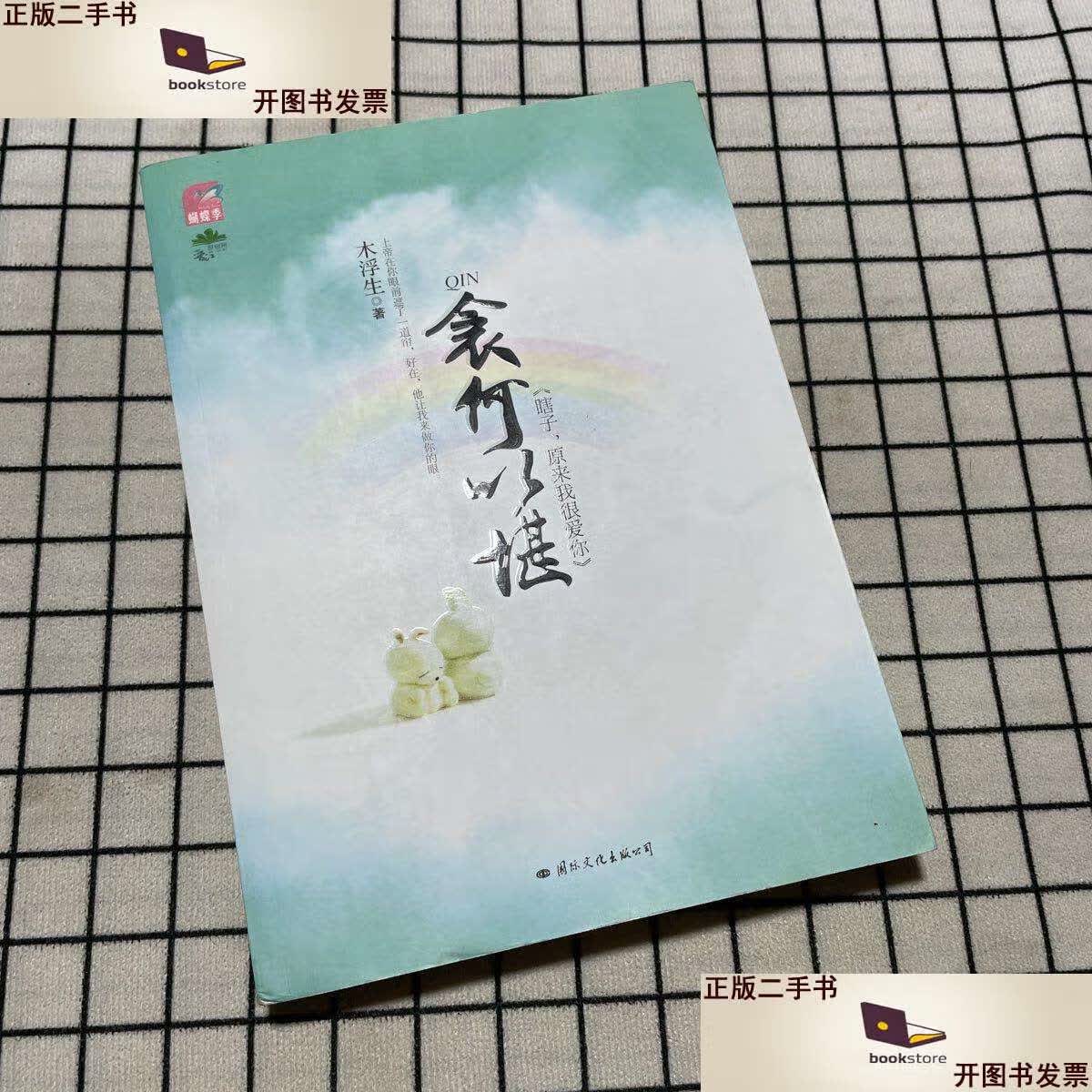 【二手9成新】衾何以堪 /木浮生 国际文化公司