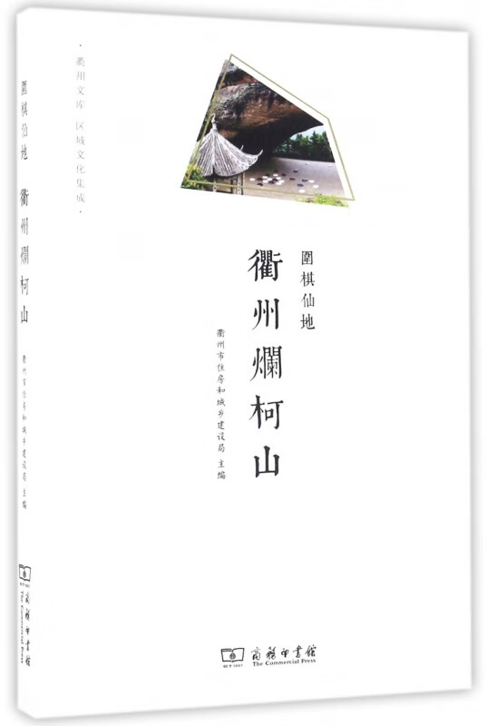 衢州烂柯山(围棋仙地)/衢州文库