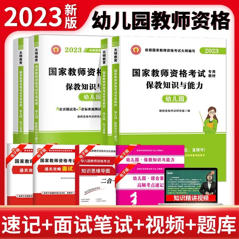天明2023教资考试资料幼儿园教师资格证考试用书2023国家教师资格证考试教材幼儿园综合素质和教育知识与能力教材及历年真题试卷 全套四本【教材+试卷】