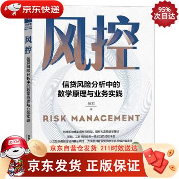 风控：信贷风险分析中的数学原理与业务实践 中国铁道出版社 9787113290054