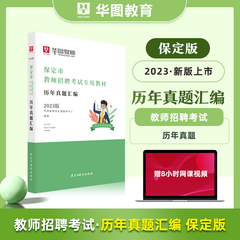华图教育2023年河北省保定市教师招聘考