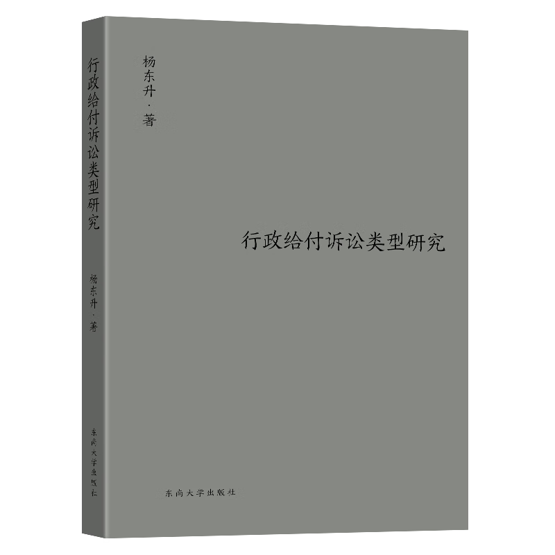 行政给付诉讼类型研究