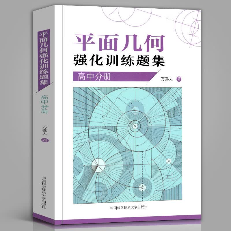 新版高中数学竞赛 平面几何强化训练题集 高中分册 万喜人编著 精编305道题 内容全面