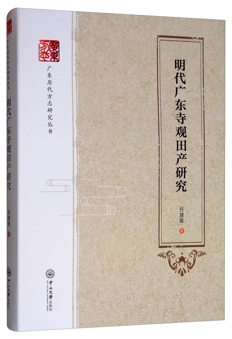 明代广东寺观田产研究/广东历代方志研究丛书