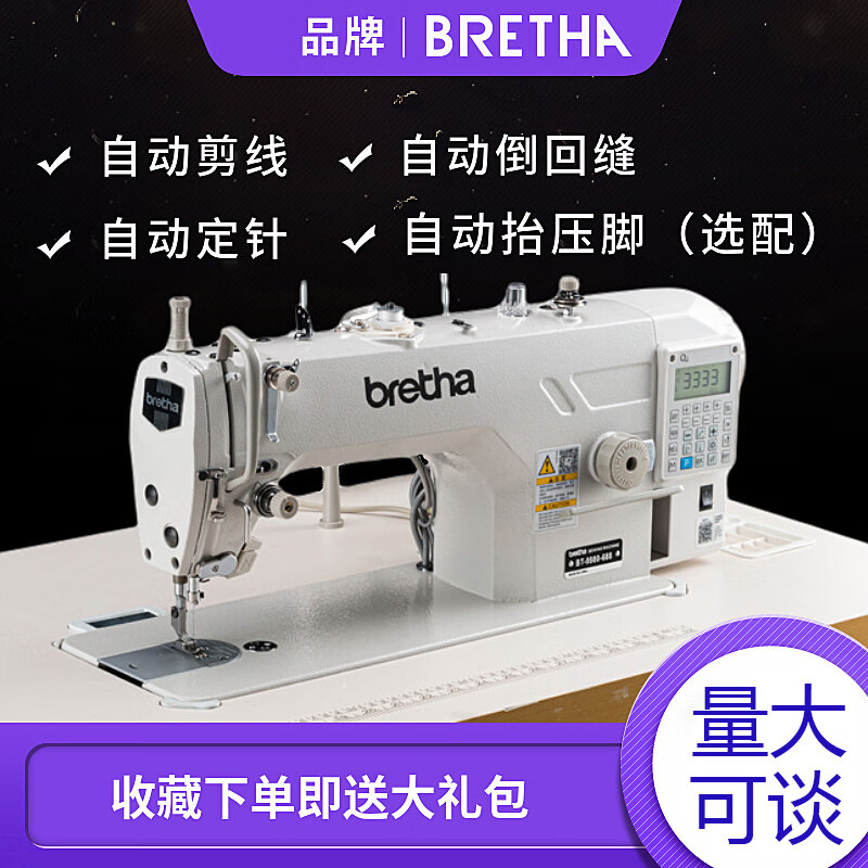 伯莎（BRETHA）全新电脑平车工业缝纫机 多功能家用缝纫机 平车全自动剪线薄厚通吃 自动定针位 三自动机头加台板