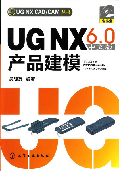 UG NX 6.0 中文版 产品建模（含光盘）吴明友 编著 UG NX CAD/CAM丛书