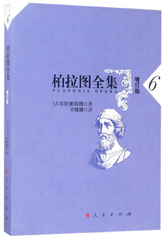 柏拉图全集(6增订版)