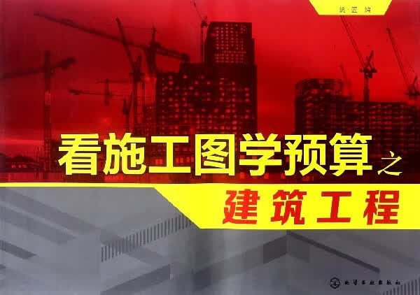 看施工图学预算之建筑工程