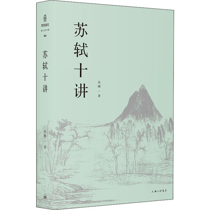 苏轼十讲朱刚 