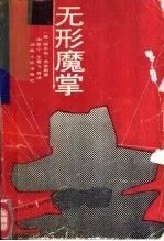 无形魔掌9787217000603湖南人