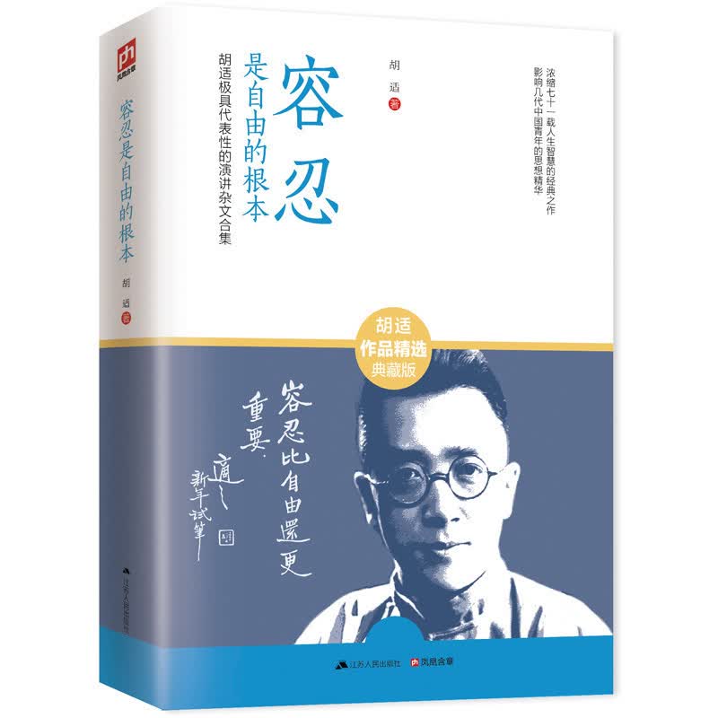 容忍是自由的根本胡适具代表性的演讲杂文合集呈现胡适从青年到晚年的思想历程及其读书治学为人处世的风范正