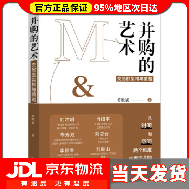 【送货上门】并购的艺术 符胜斌 著