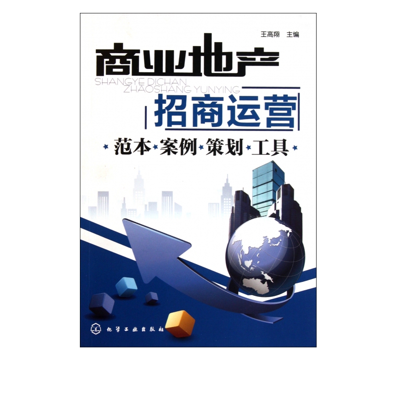商业地产招商运营(范本案例策划工具)