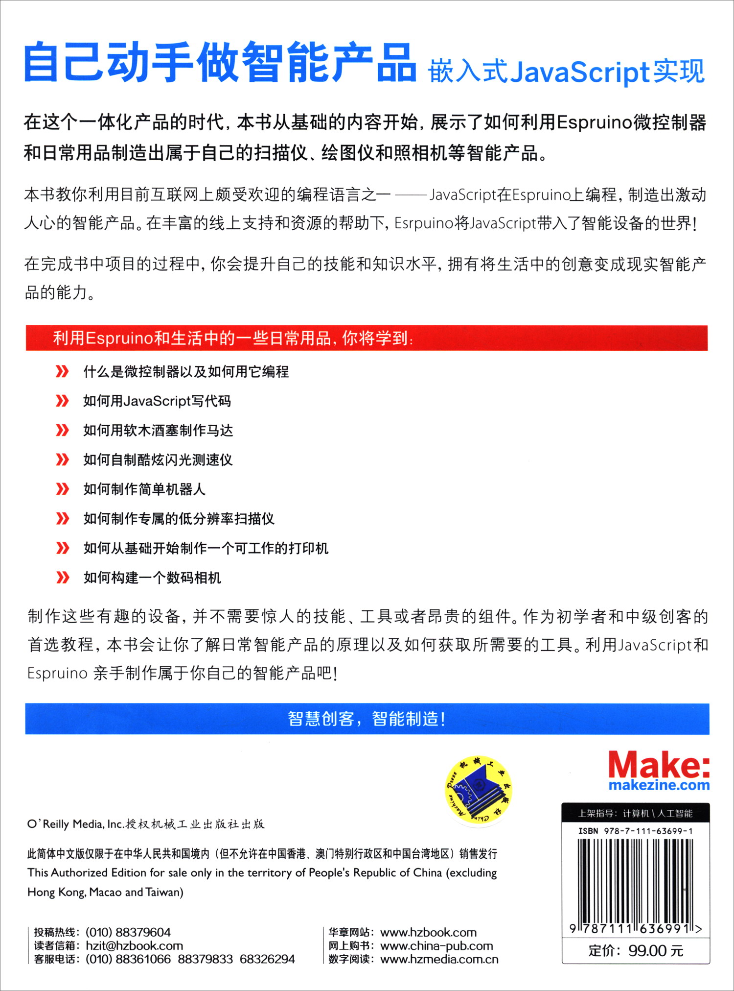 自己动手做智能产品：嵌入式JavaScript实现