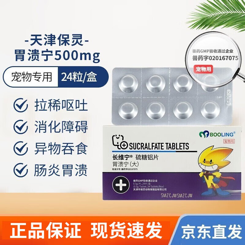 【官方授权】booling天津保灵胃溃宁猫狗宠物复方硫糖铝片肠胃炎胃溃