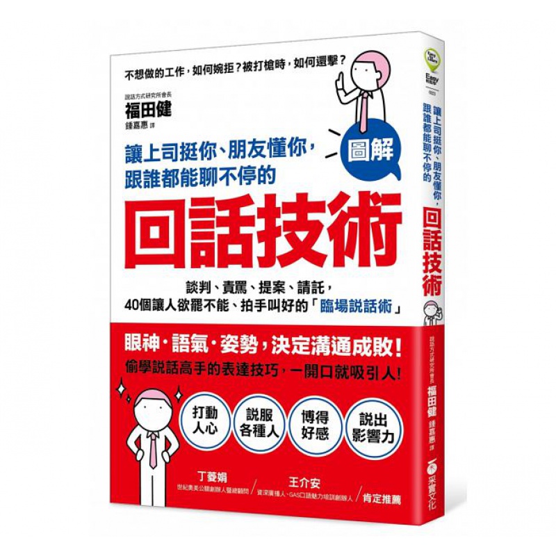 预订台版 让上司挺你 朋友懂你 跟谁都能聊不停的回话技术 谈判责骂提案请托40个让人