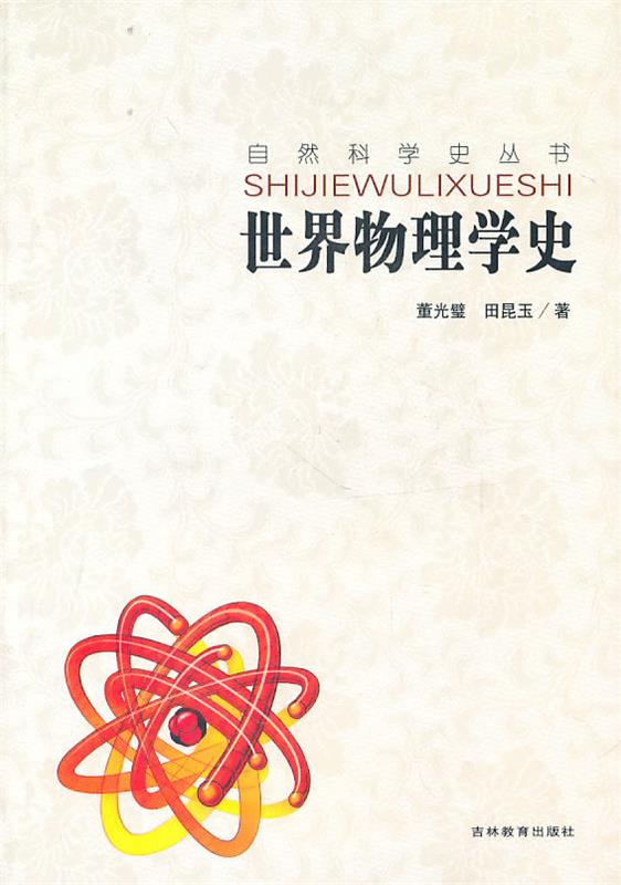 自然科学史-世界物理史 董光璧,田昆玉 著【正版书】