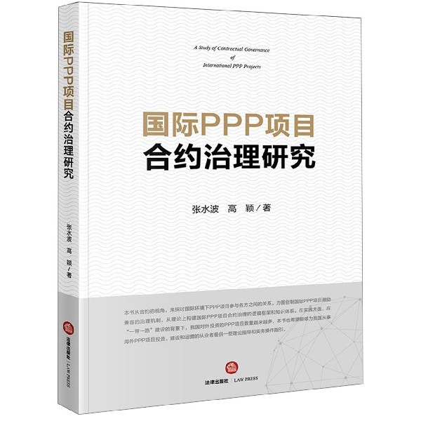 国际PPP项目合约治理研究