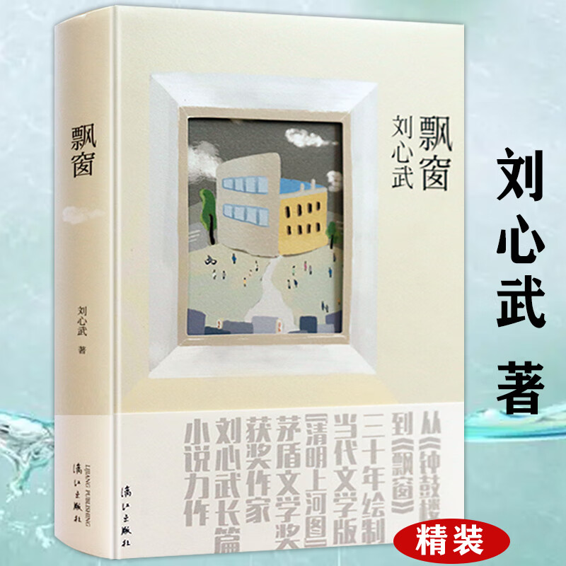 刘心武小说作品书籍 飘窗(精装)定价42