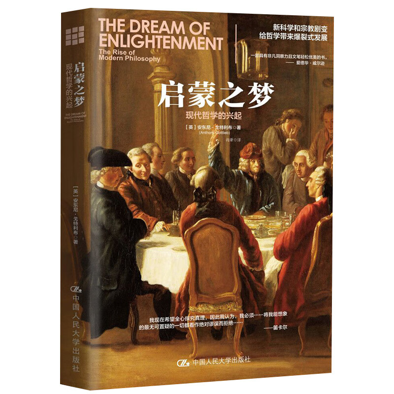 启蒙之梦：现代哲学的兴起