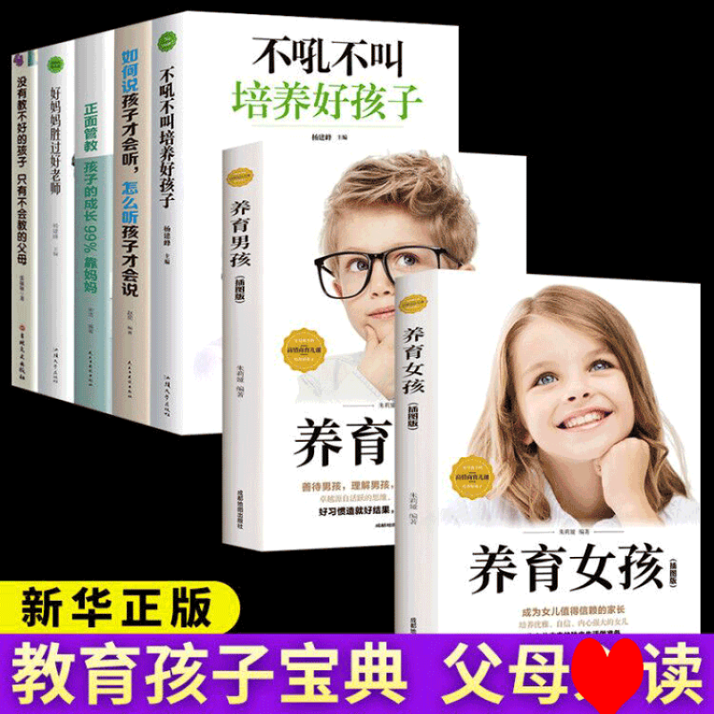 7册 不吼不叫培养好孩子 养育女孩 正面管教 如何说孩子才能听 好妈妈胜过好正版 育儿书籍父母家