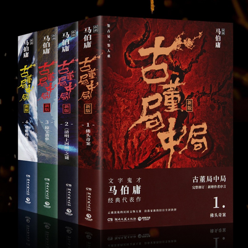 册) 古董局中局全套  现货 古董局中局正版全套图书1-4册全集马伯庸著