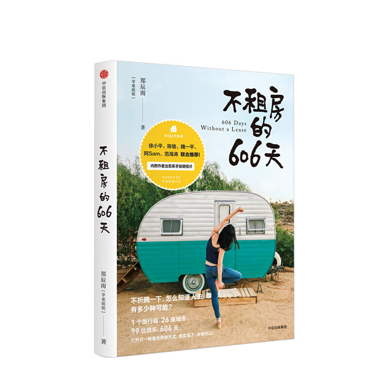 不租房的606天 郑辰雨 苹果姐姐 图书 信睿