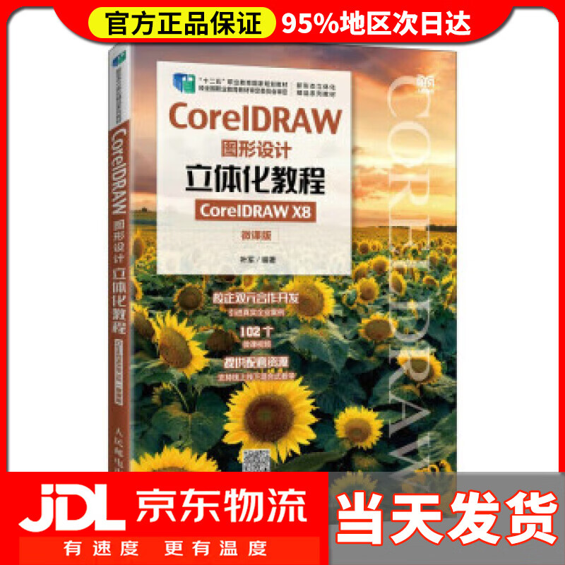 【送货上门】CorelDRAW图形设计立体化教程（CorelDRAW X8）（微课版） 叶军 人民邮电出版社