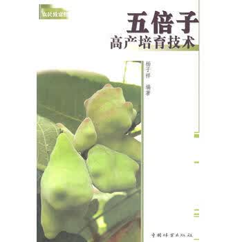 五倍子高产培育技术 9787503861710 中国林业出版社 杨子祥编著