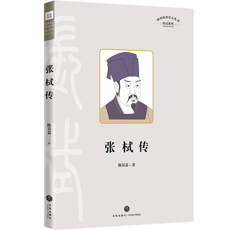 四川历史名人丛书·传记系列：张栻传9787545566468