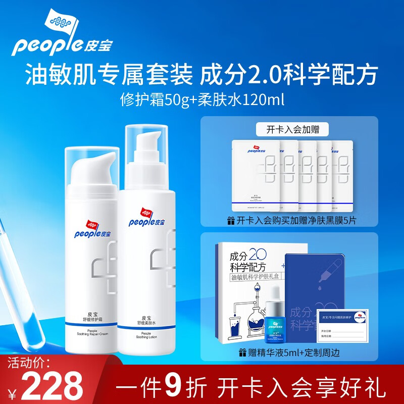 皮宝油敏肌礼盒 (舒缓修护霜50g+柔肤水120ml)肌肤控油保湿屏障修护 油敏礼盒