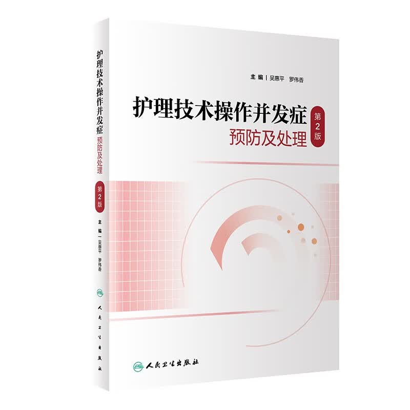 护理技术操作并发症预防及处理（第2版）使用感如何?