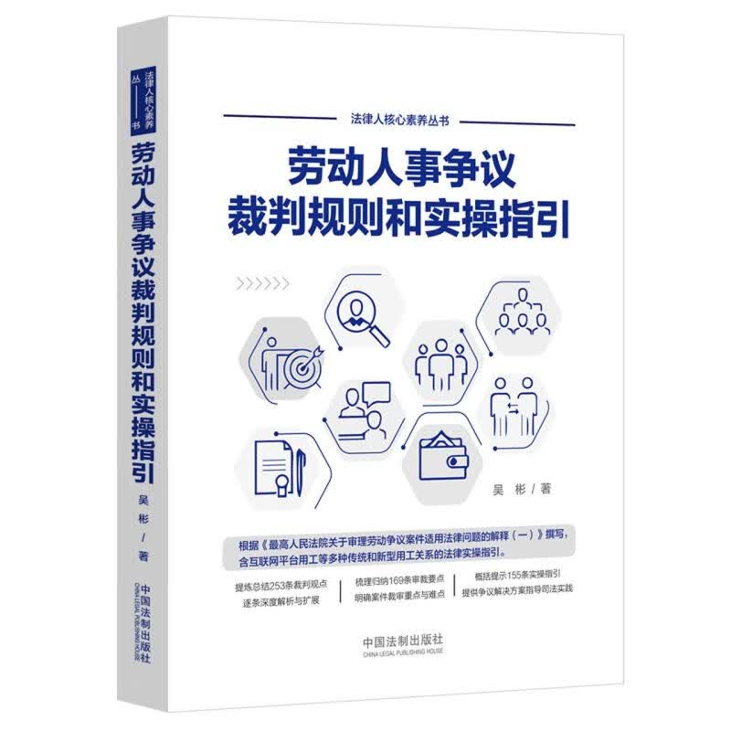 劳动人事争议裁判规则和实操指引/法律人核心素养丛书