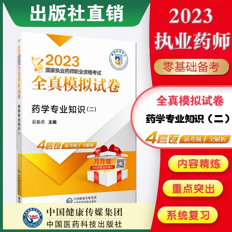 2023 全真模拟试卷与解析 国家执业药师习题 现货 2023药学专业知识（二） 全真模拟试卷与解析