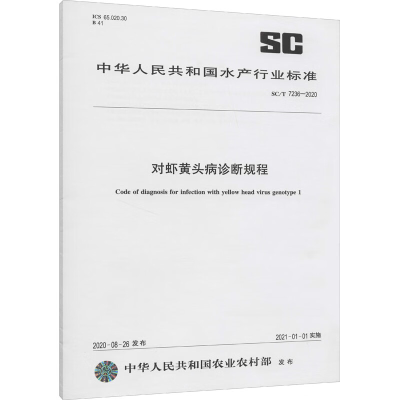 对虾黄头病诊断规程 SC/T 7236-2020 图书