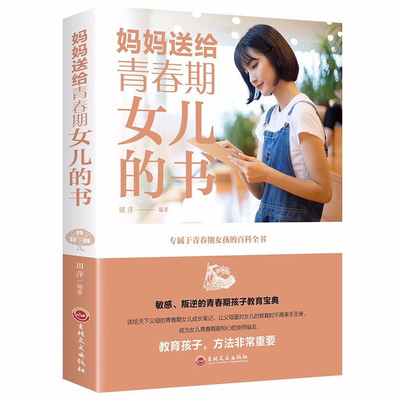 妈妈送给青春期女儿的书 青春期女孩教育1