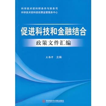 促进科技和金融结合政策文件汇编 科技文献出版社 9787502369828 王伟中