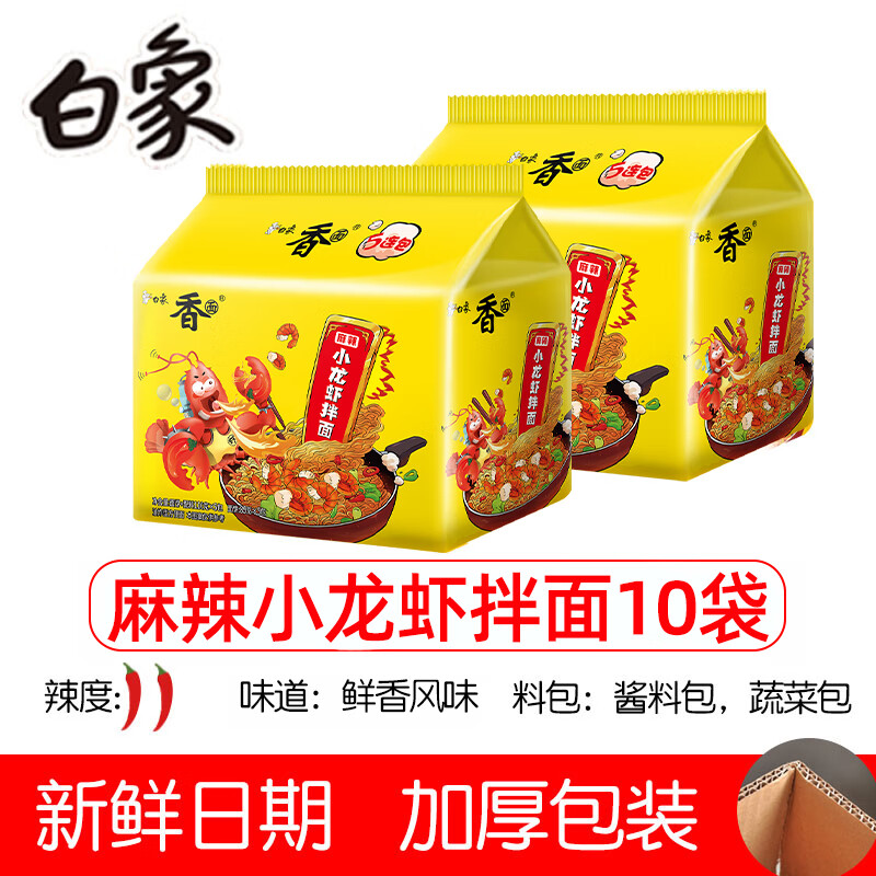 白象小龙虾拌面火鸡面泡面干拌面袋装白象方便面 【10包】小龙虾拌面.