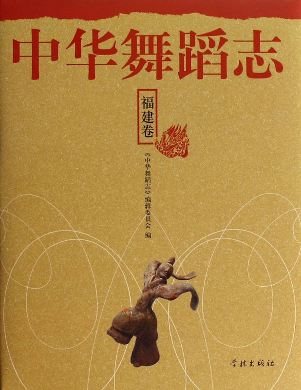 中华舞蹈志(福建卷)(精)
