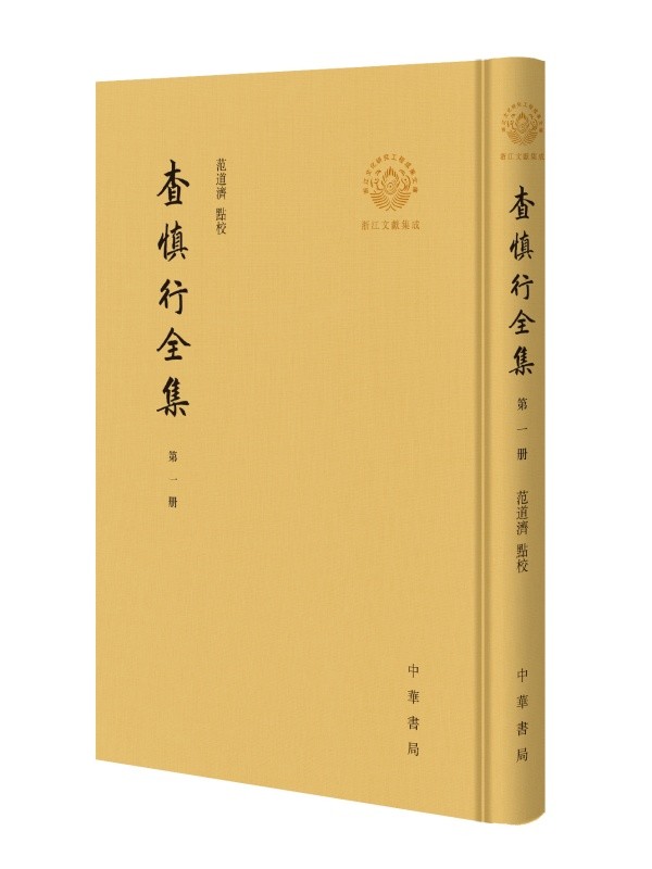 查慎行全集(全20册) 精