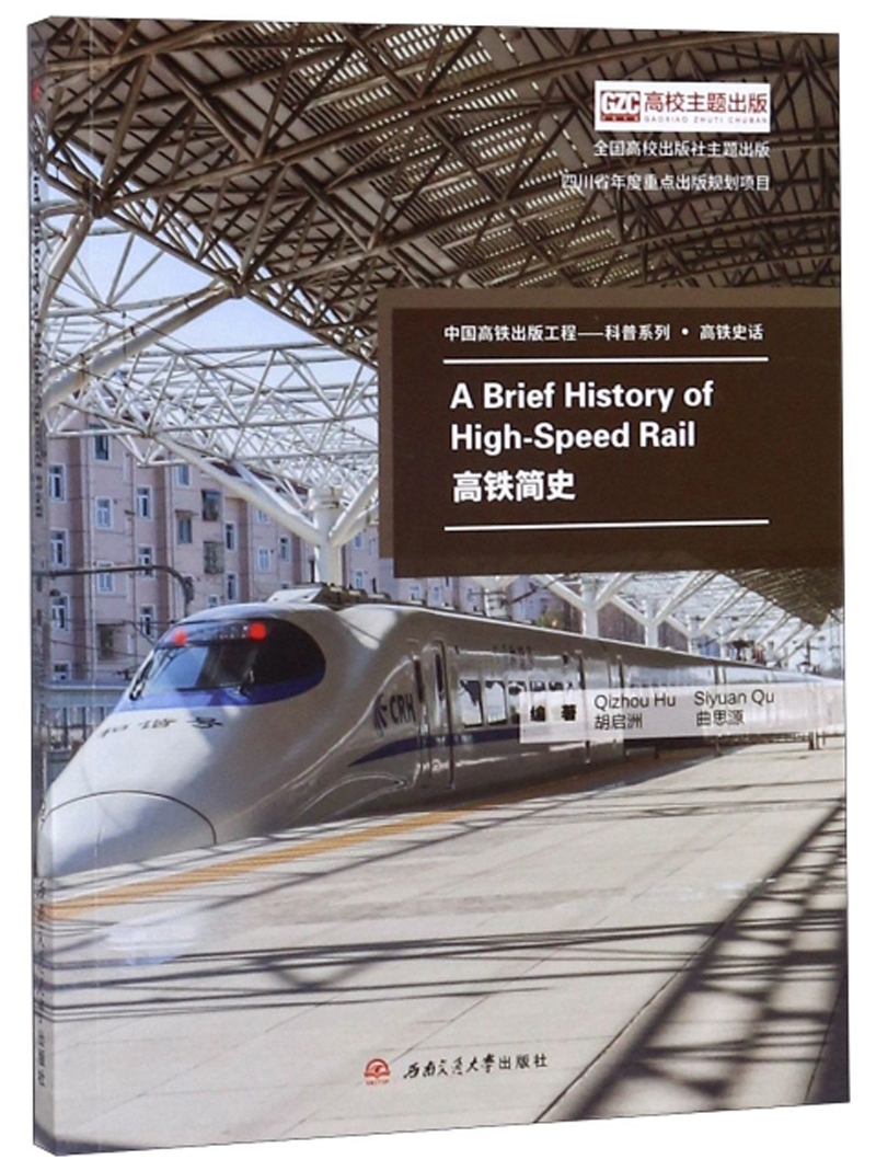 高铁简史(英文版)