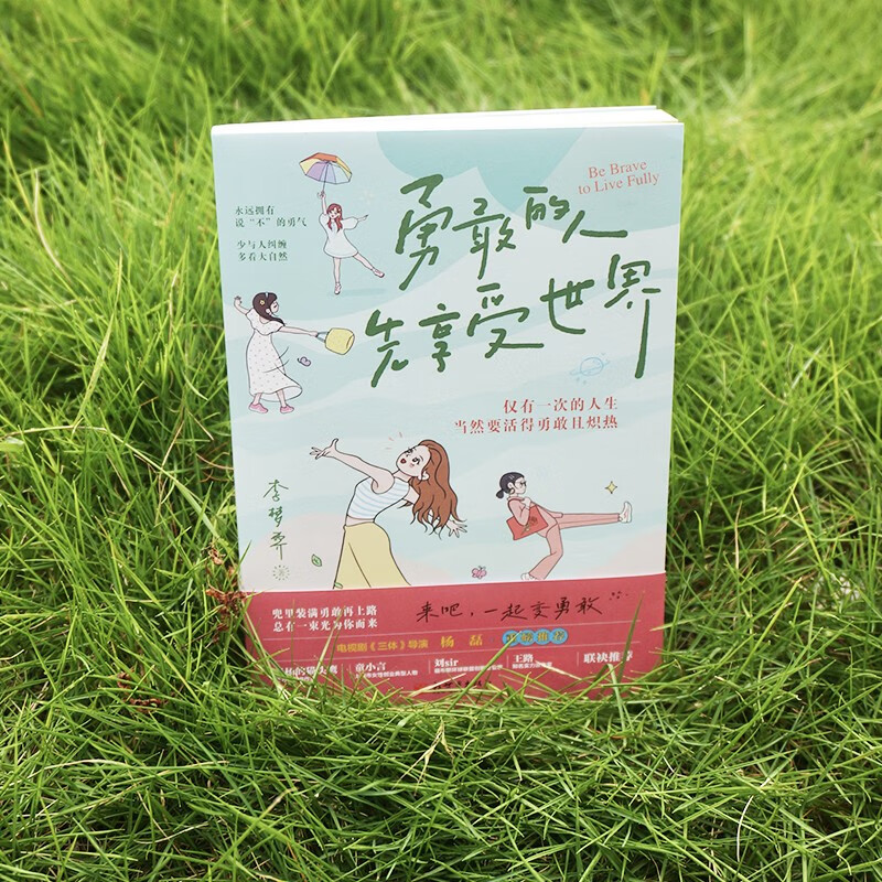 勇敢的人先享受世界（百万畅销书作家李梦霁新作，对抗情绪内耗，过一种令自己满意的人生，活得勇敢且炽热）